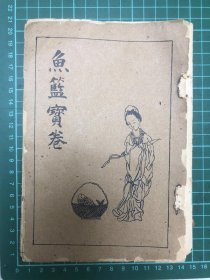 歲次丁酉重刊 還鄉寶卷（高雄永興堂）