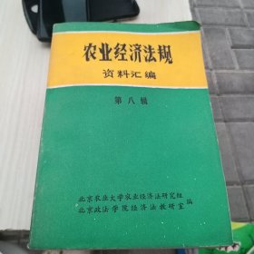 农业经济法规资料汇编