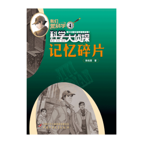 2024年科学大侦探4月 9787514882896