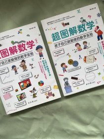 超图解数学：孩子自己就能做的数学实验（全2册）