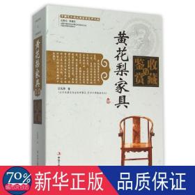 黄花梨家具收藏与鉴赏 古董、玉器、收藏 吕凤涛