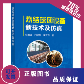 燒結(jié)球團(tuán)設(shè)備新技術(shù)及仿真 9787502484613