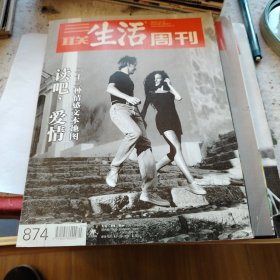 三联生活周刊 2016年第7、8合刊（总第874 ）读吧，爱情 ：二十二种情感文本地图