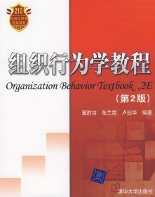 21世纪经济管理类精品教材：组织行为学教程