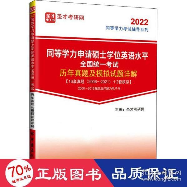 同等学力申请硕士学位英语水平全国统一考试历年真题及模拟试题详解/2022同等学力考试辅导系列