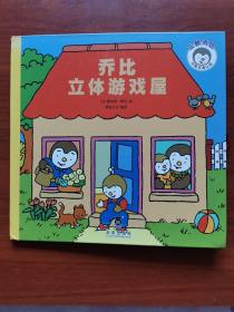 乔比立体游戏屋（中英双语认知）