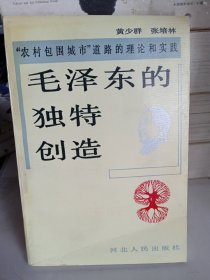 毛泽东的独特创造—“农村包围城市”道路的理论和实践（签名如图）