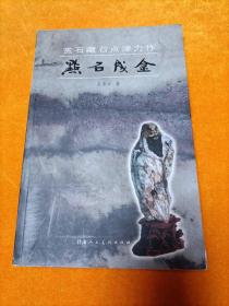 點(diǎn)石成金 賞石藏石點(diǎn)津力作