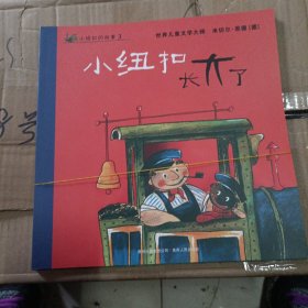 小纽扣的故事系列（全3册）（蒲公英童书馆出品）