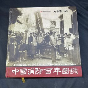 中国消防百年图录