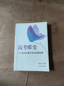 高考蝶变：记50位高中生的逆袭故事