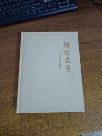 梅韵流芳（纪念梅兰芳诞辰七周年美术书法作品展）