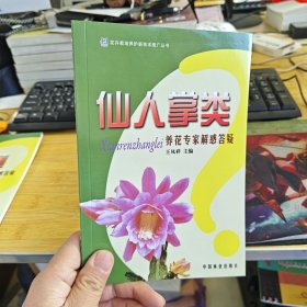 花卉栽培养护新技术推广丛书：仙人掌类养花专家解惑答疑