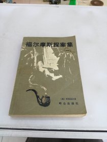 福尔摩斯探案集一【扉页缺失】