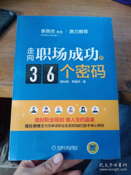 走向职场成功的36个密码