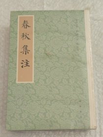 春秋集注（平装·繁体竖排）