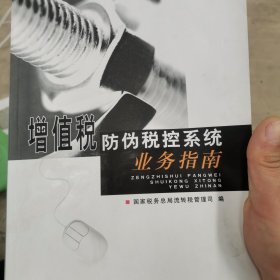 增值税防伪税控系统业务指南