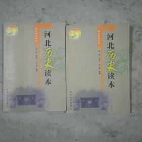 河北读本丛书：河北历史读本