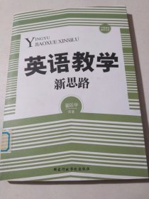 中国基础教育文库：英语教学新思路