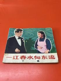 连环画   一江春水向东流  下集