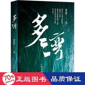 多湾 中国现当代文学 周瑄璞