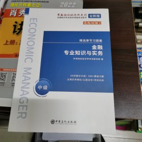 金融专业知识与实务（中级全新版）