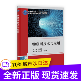 物聯(lián)網(wǎng)技術(shù)與應(yīng)用
