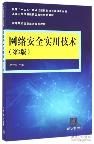 网络安全实用技术（第2版）/高等院校信息技术规划教材