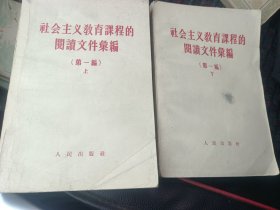 社会主义教育课程的阅读文件汇编(第一编）上下