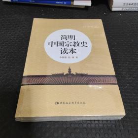 简明中国宗教史读本（正版、全新未拆封）