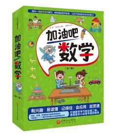 加油吧数学（全7册，奥数国家队教练、苏步青数学教育奖获奖名师倾情推荐，好玩、好懂、好用的多功能数学故事书)