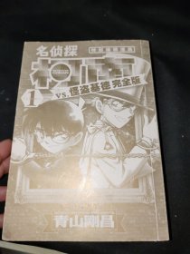 名侦探柯南漫画特辑：名侦探柯南VS怪盗基德（完全版1）