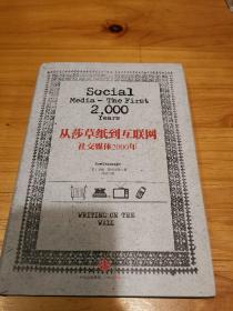 从莎草纸到互联网：社交媒体2000年