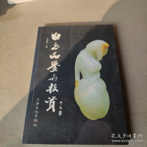 白玉品鉴与投资