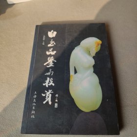 白玉品鉴与投资