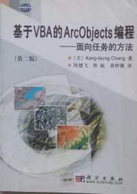 基于VBA的ArcObjects编程：面向任务的方法（第2版）