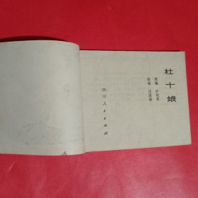 杜十娘连环画