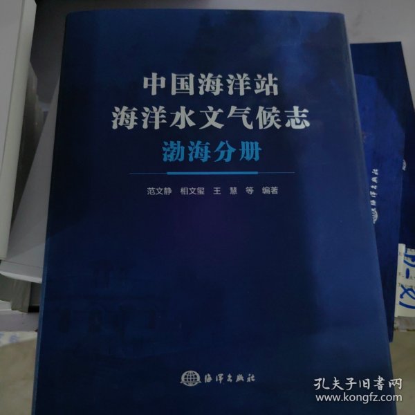 中国海洋站海洋水文气候志(渤海分册)(精)