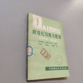 标准化训练与教学