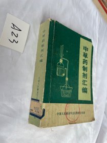 中草药制剂汇编  品相见图