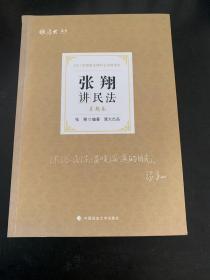 司法考试2021 厚大法考 真题卷·张翔讲民法