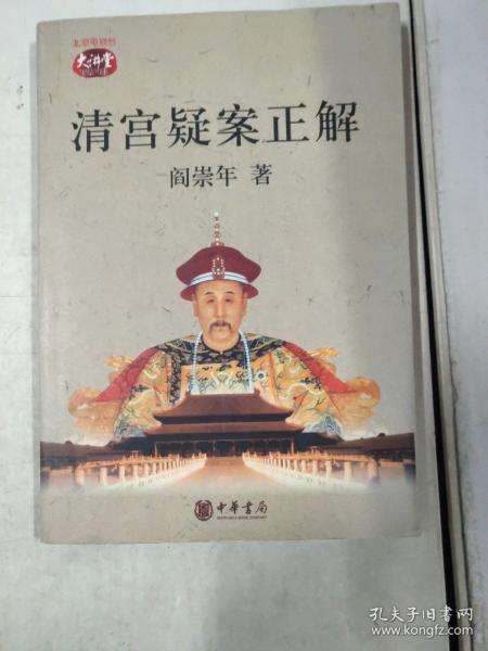 清宫疑案正解