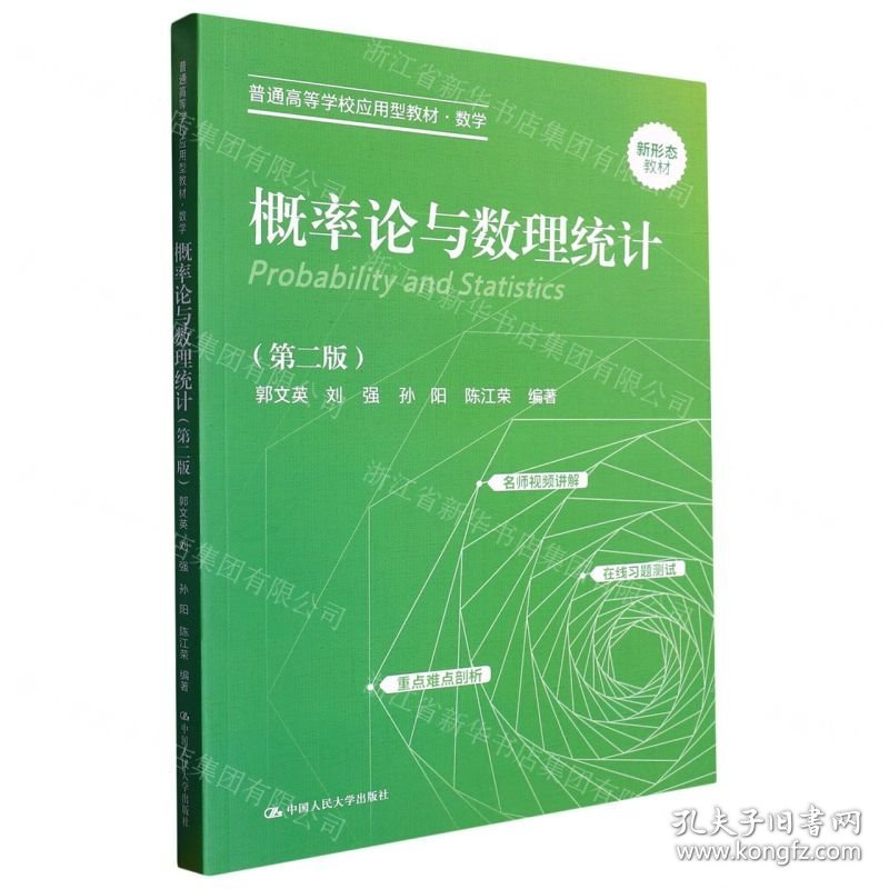 概率论与数理统计(数学第2版普通高等学校应用型教材)