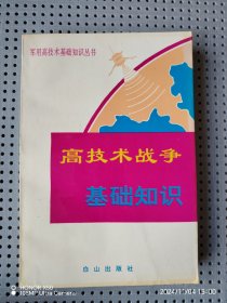 高技术战争基础知识
