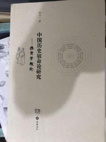 中国历史宿命论研究：推背学概论