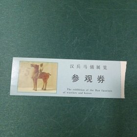 汉兵马俑展参观券
