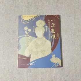 一念敦煌—— 敦煌壁画线稿精品描摹（纹样篇）