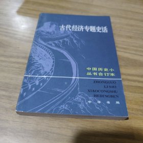 中国历史小从书古代经济专题史话合订本[C----166]