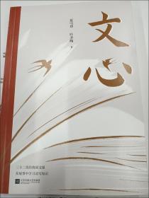 文心（夏丏尊、叶圣陶32节经典国文课）