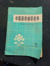 中医函授辅导资料（1981.2）